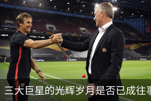 三大巨星的光辉岁月是否已成往事？