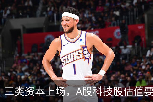 三类资本上场，A股科技股估值要变天啦！