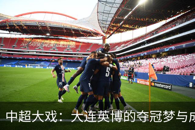 中超大戏：大连英博的夺冠梦与成都的焦虑