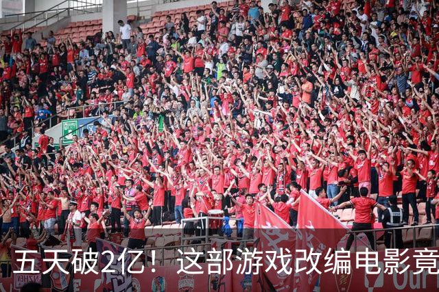 五天破2亿！这部游戏改编电影竟然火成了“爆米花之王”！