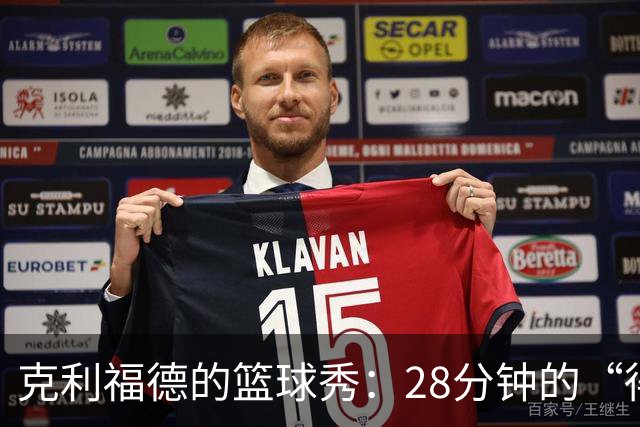克利福德的篮球秀：28分钟的“得分狂欢