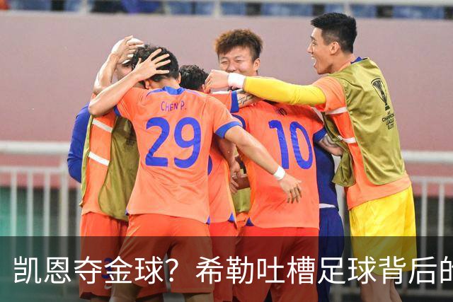 凯恩夺金球？希勒吐槽足球背后的那些事儿