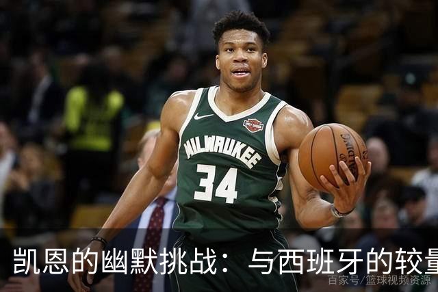凯恩的幽默挑战：与西班牙的较量，英格兰并不输！
