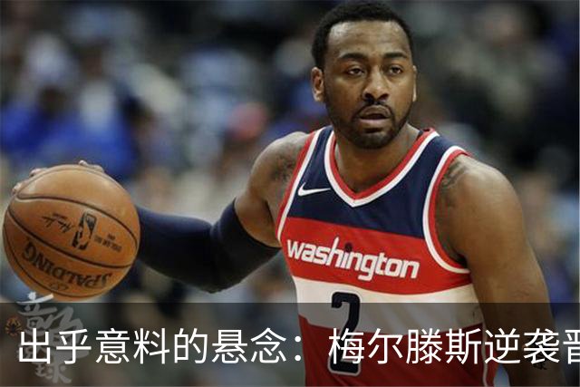 出乎意料的悬念：梅尔滕斯逆袭晋级，郑钦文如何争胜？