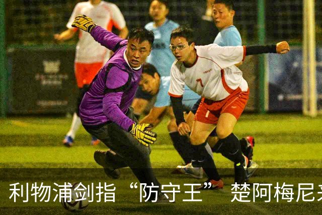 利物浦剑指“防守王” 楚阿梅尼来袭！