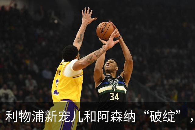 利物浦新宠儿和阿森纳“破绽”，来看看英超又有什么趣事