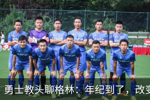 勇士教头聊格林：年纪到了，改变可真是难上加难！