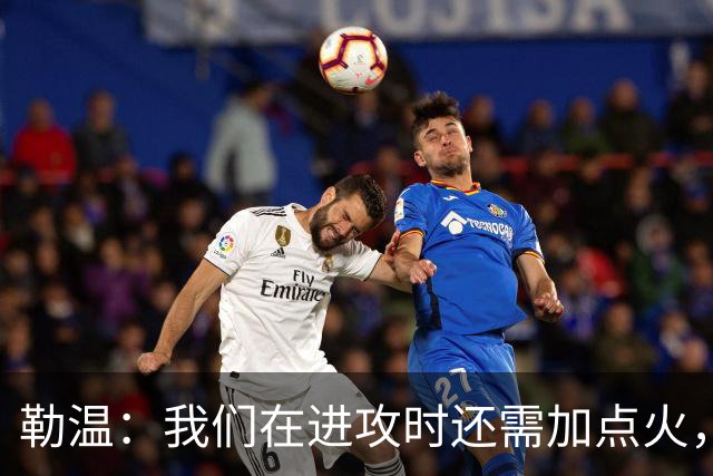 勒温：我们在进攻时还需加点火，真是运气没“踢”到我身边！