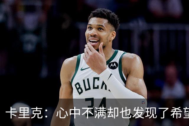 卡里克：心中不满却也发现了希望的光芒