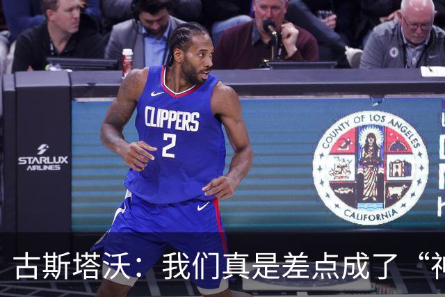 古斯塔沃：我们真是差点成了“神奇反转”的主角！