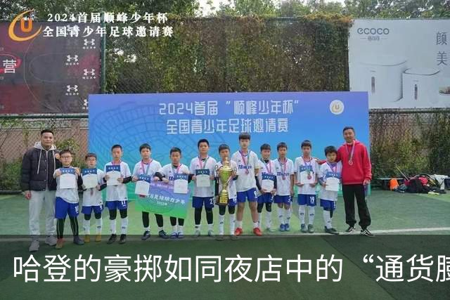哈登的豪掷如同夜店中的“通货膨胀