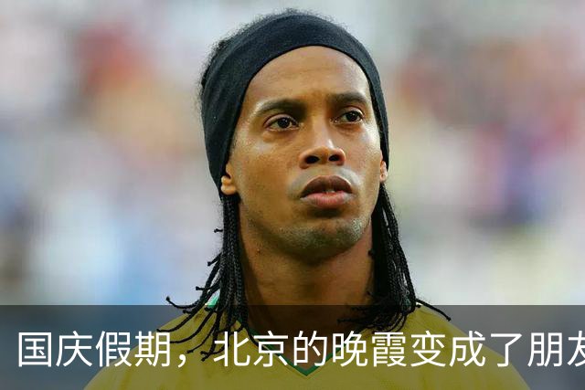 国庆假期，北京的晚霞变成了朋友圈的“明星”！