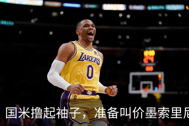 国米撸起袖子，准备叫价墨索里尼！