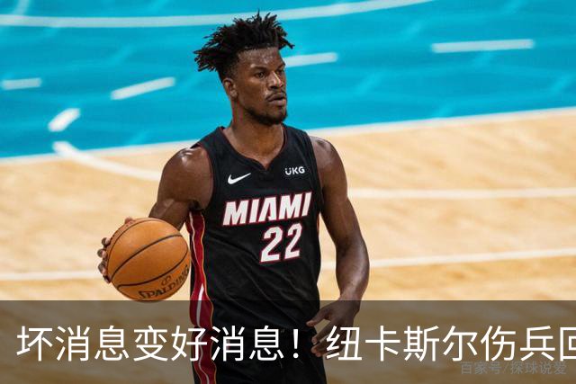 坏消息变好消息！纽卡斯尔伤兵回归希望大增！