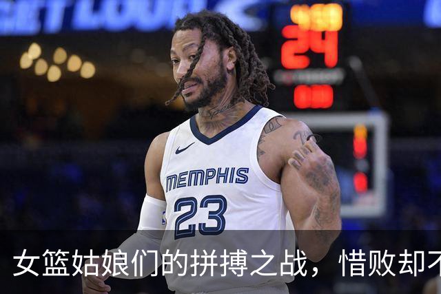女篮姑娘们的拼搏之战，惜败却不失光彩！