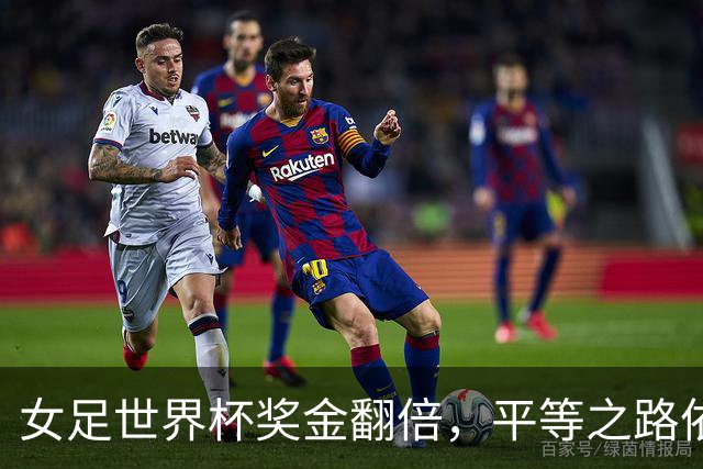 女足世界杯奖金翻倍，平等之路依旧曲折