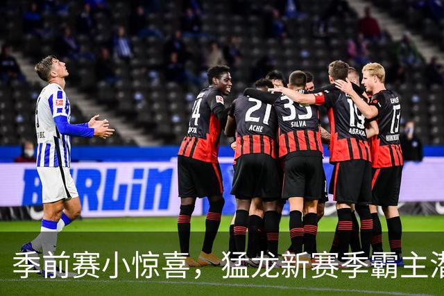 季前赛小惊喜，猛龙新赛季霸主潜能爆表！