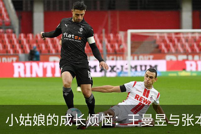 小姑娘的成长烦恼：王曼昱与张本美和的舞台对决