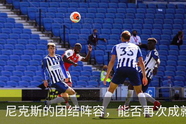尼克斯的团结阵容，能否再次成就冠军梦？