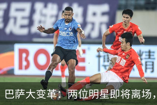 巴萨大变革：两位明星即将离场，新援如影随形！