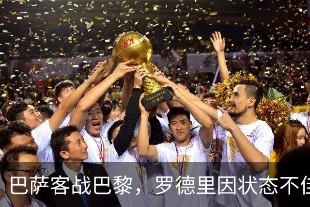 巴萨客战巴黎，罗德里因状态不佳暂时休息，戏剧性首发名单浮出水面！