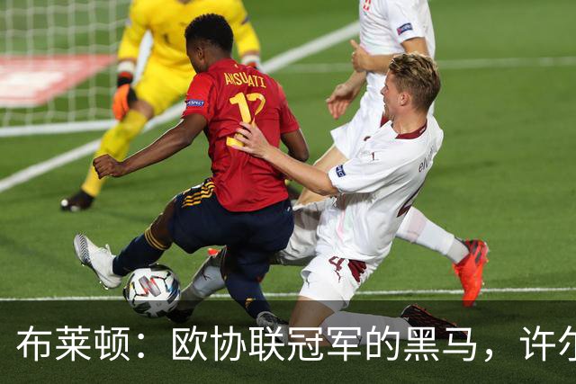 布莱顿：欧协联冠军的黑马，许尔策勒带队如鱼得水