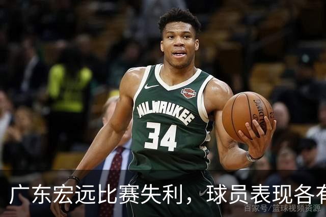 广东宏远比赛失利，球员表现各有千秋，卢卡要加把劲儿！