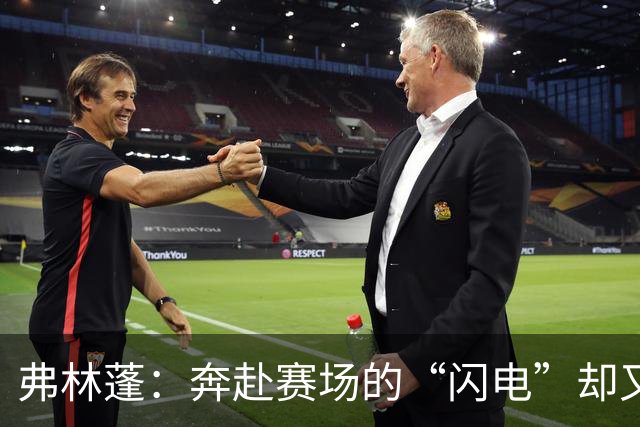 弗林蓬：奔赴赛场的“闪电”却又成了“流星