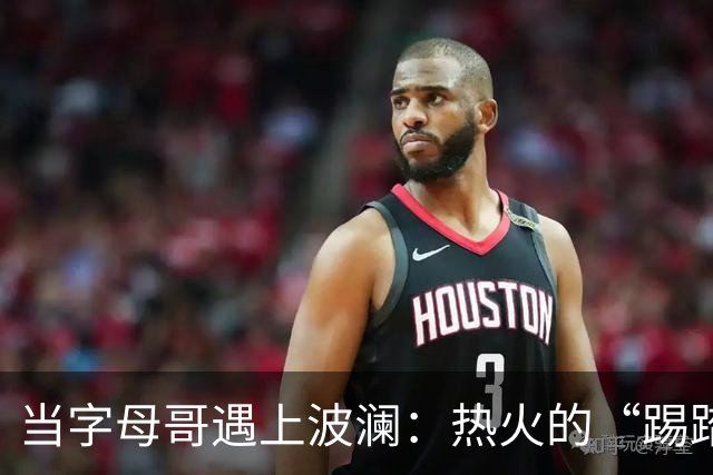 当字母哥遇上波澜：热火的“踢踏舞”还能否成型？
