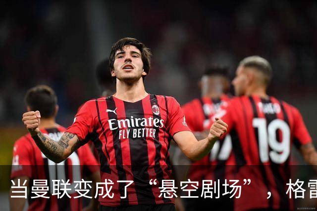 当曼联变成了“悬空剧场”，格雷泽家族在干嘛呢？