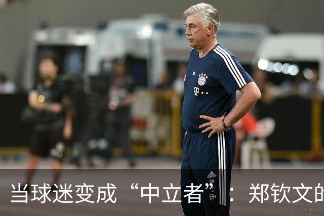 当球迷变成“中立者”：郑钦文的德比观战之旅