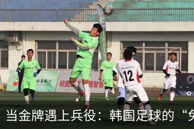 当金牌遇上兵役：韩国足球的“免役”风波