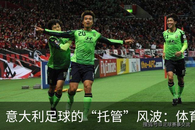 意大利足球的“托管”风波：体育部长的幽默解读