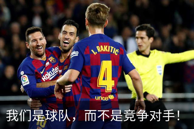 我们是球队，而不是竞争对手！
