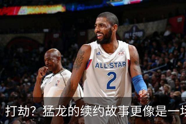 打劫？猛龙的续约故事更像是一场胜利的交易