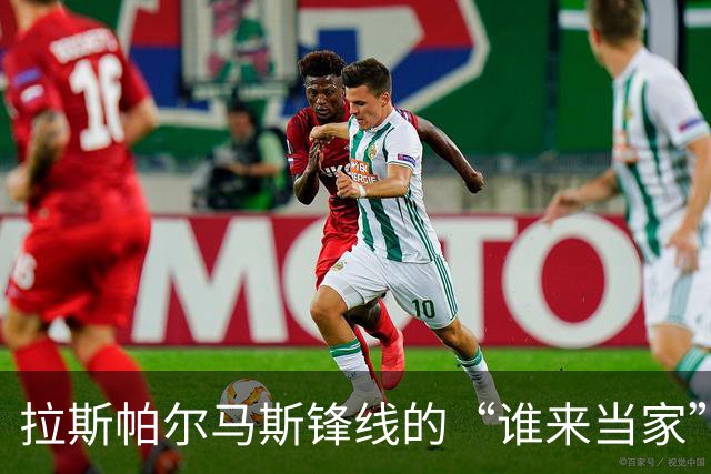 拉斯帕尔马斯锋线的“谁来当家”之战：赫塞与赫夫特的较量