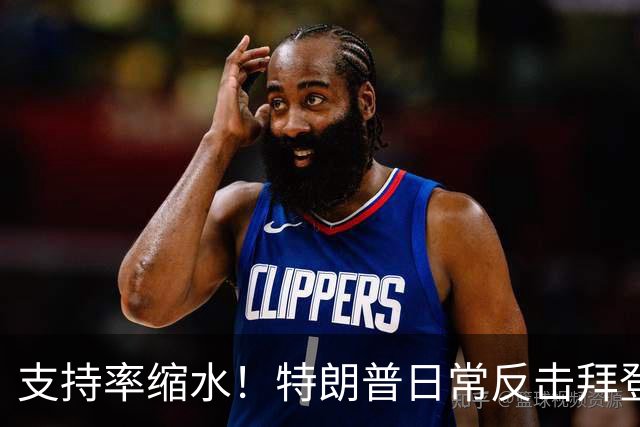 支持率缩水！特朗普日常反击拜登三次的背后故事