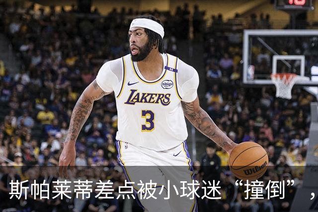 斯帕莱蒂差点被小球迷“撞倒”，裁判会议变成综艺秀