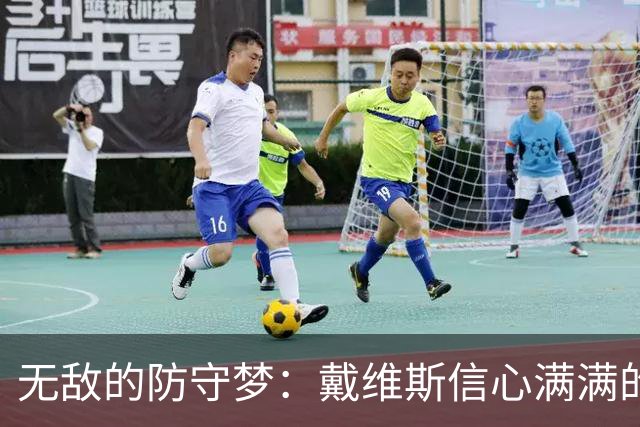 无敌的防守梦：戴维斯信心满满的奇才之路