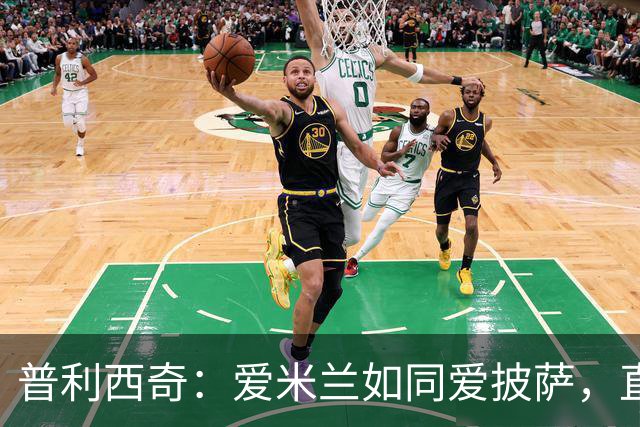 普利西奇：爱米兰如同爱披萨，直到2031年都不想分开！