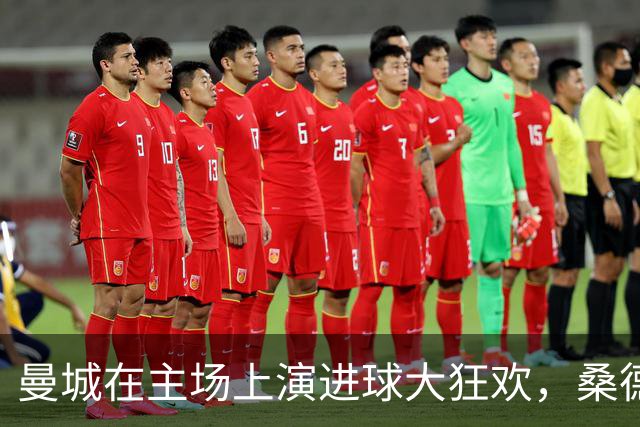 曼城在主场上演进球大狂欢，桑德兰成跳舞的陪衬