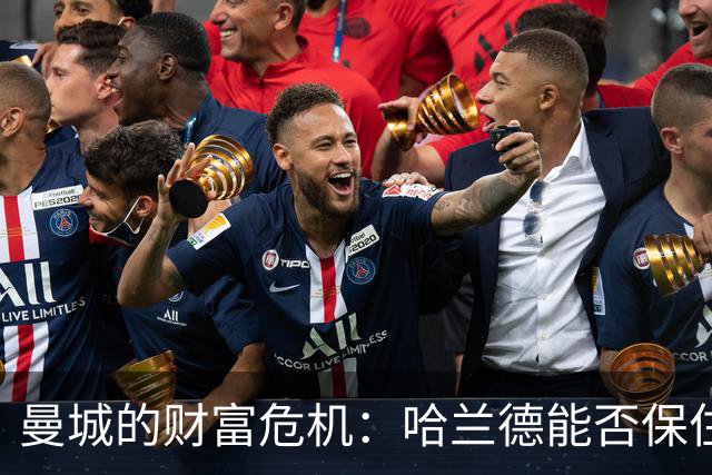 曼城的财富危机：哈兰德能否保住钱包？