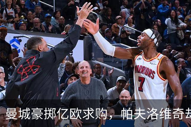 曼城豪掷亿欧求购，帕夫洛维奇却说：“谢谢，我更喜欢这里！
