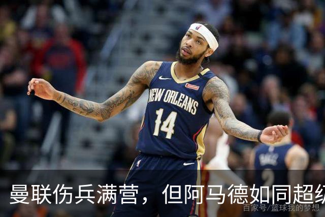 曼联伤兵满营，但阿马德如同超级英雄归队！