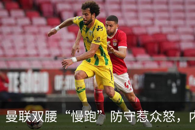 曼联双腰“慢跑”防守惹众怒，内维尔直言需要重组中场