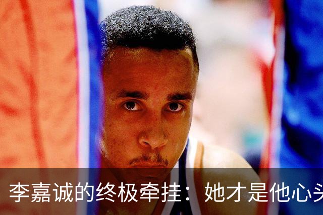 李嘉诚的终极牵挂：她才是他心头的那块“宝