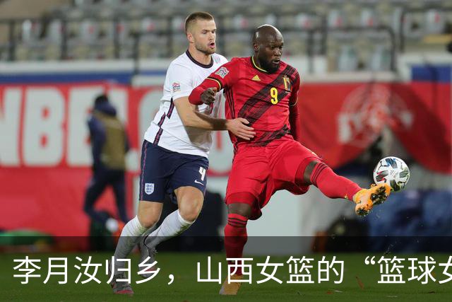 李月汝归乡，山西女篮的“篮球女神”闪亮登场！