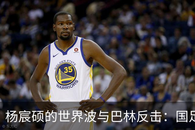 杨宸硕的世界波与巴林反击：国足U16精彩瞬间！