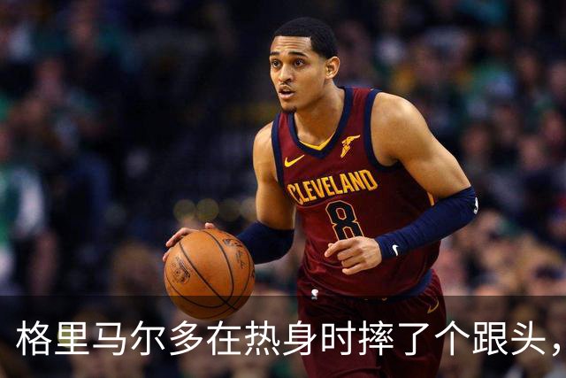 格里马尔多在热身时摔了个跟头，西班牙队医紧急出动！