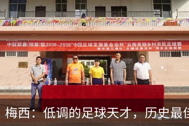 梅西：低调的足球天才，历史最佳的无冕之王